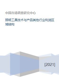 照明器具制造業(yè)的利潤(rùn)區(qū)域結(jié)構(gòu)分析